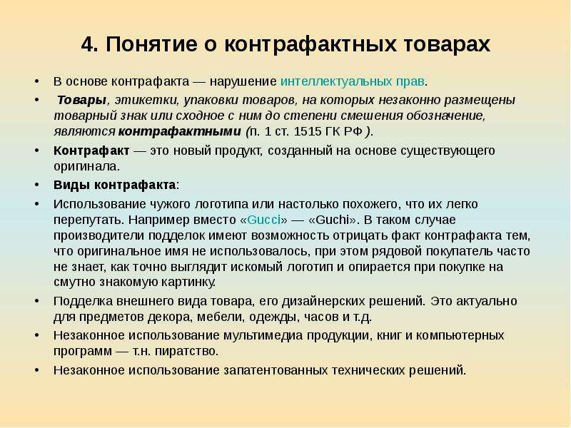 4 термина. Виды контрафактной продукции. Контрафактные товары понятие и виды. Контрафакт понятие. Признаки контрафакта товара.