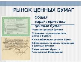 Презентация РЫНОК ЦЕННЫХ БУМАГ Общая характеристика ценных бумаг
