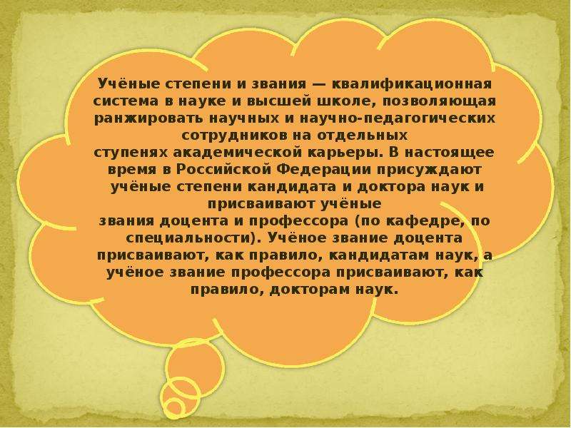 Высшая ученая степень. Научное звание и научная степень. Ученые степени и ученые звания мультяшные. Ученые степени ученые звания реферат. Таблица ученых степеней.