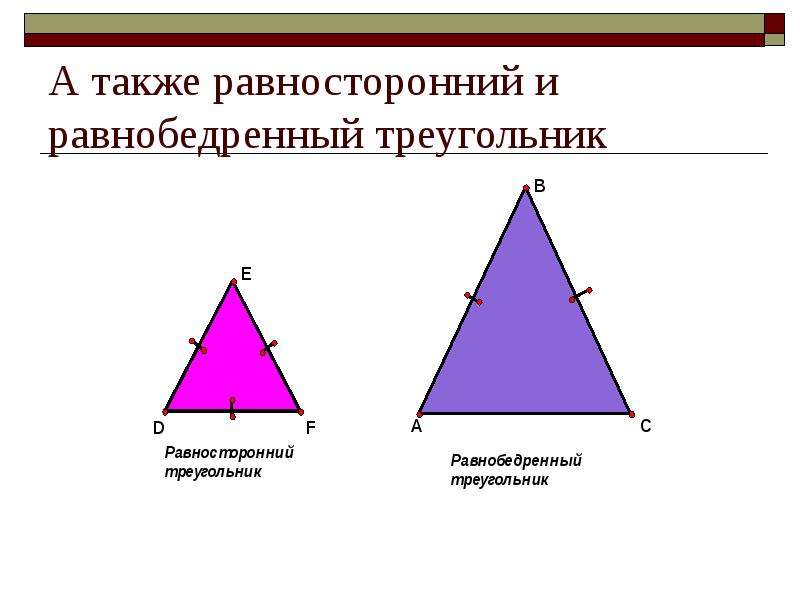 Какой треугольник равнобедренный а какой равносторонний. Чем отличается равнобедренный треугольник от равностороннего. Разница равнобедренного и равностороннего треугольника. Равнобедренный и равносторо треугольник. Равносторонний, равнобедренный и равносторонний треугольник.