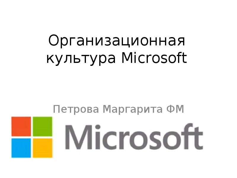 


Организационная культура Microsoft
Петрова Маргарита ФМ
