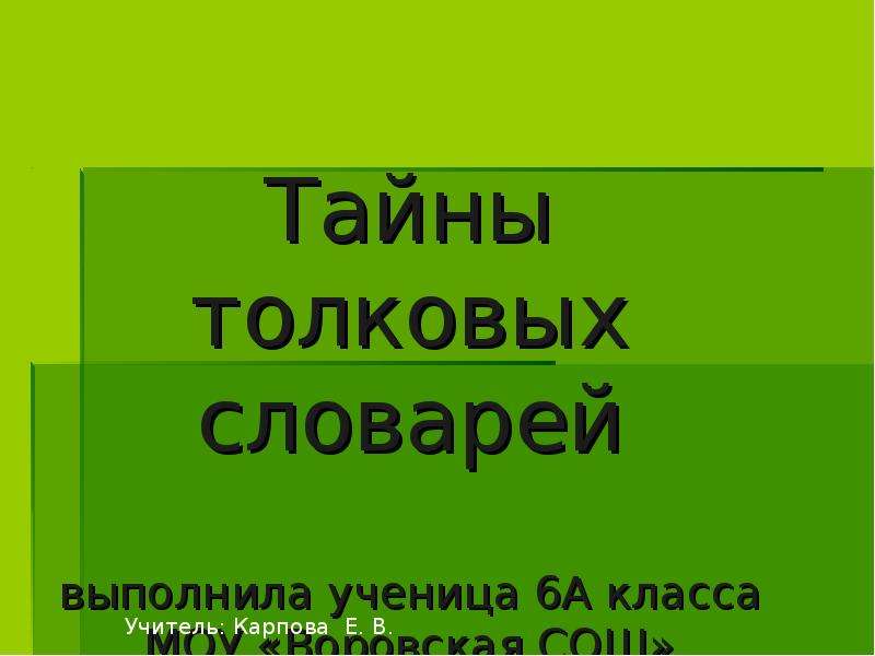 Выполнен словарь. Выполнила ученица 6 а класса. Выполнил ученик 6 класса.