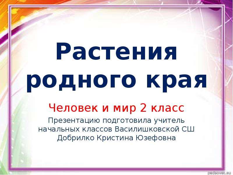 Растения родного края 3 класс. Растение родного края Омск. Добрилко фамилия происхождение.