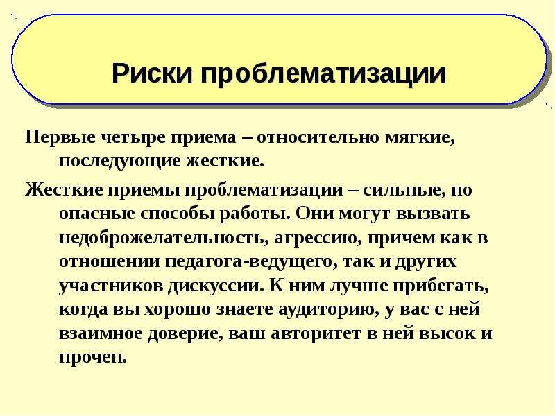 4 прием. Проблематизация это в педагогике. Проблематизация методы работы. Принцип проблематизации. Проблематизация в психологии это.