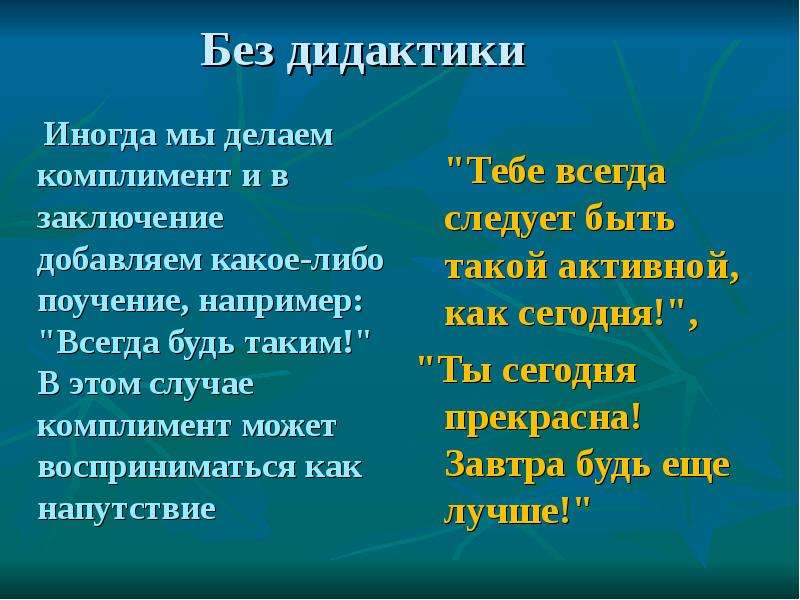 Например всегда. Комплимент без дидактики. Без дидактике комплимент пример.