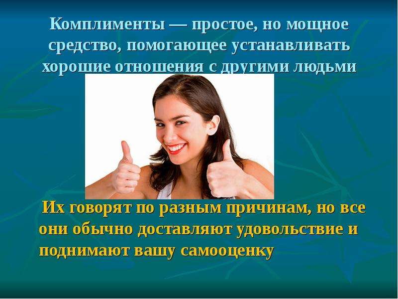 Как можно похвалить человека. Комплименты человеку. Комплименты для детей в школе. Комплименты девочкам в классе. Комплимент группе людей.