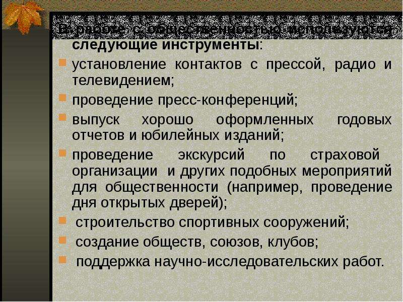 Инструменты коммуникативной политики. Споре инструменты установления контакта.