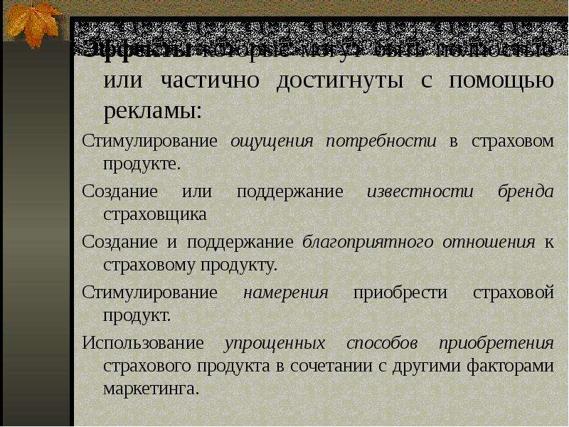 Цель коммуникативной политики в страховании. Выберите внутренние трансляторы коммуникаций страховщика.