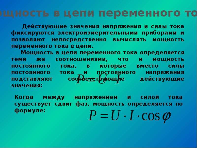 Мощность в цепи переменного тока презентация