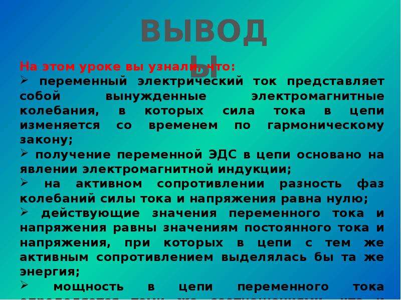 Выводить ток. Переменный ток презентация. Электрический ток вывод. Переменный электрический ток презентация. Переменные токи презентация.