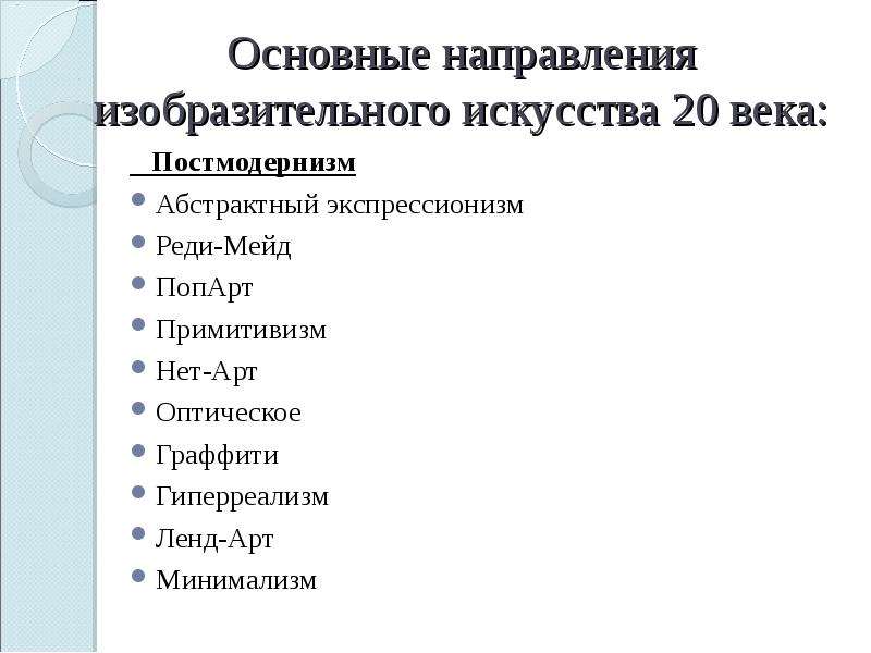 Новые направления в искусстве 20 века презентация