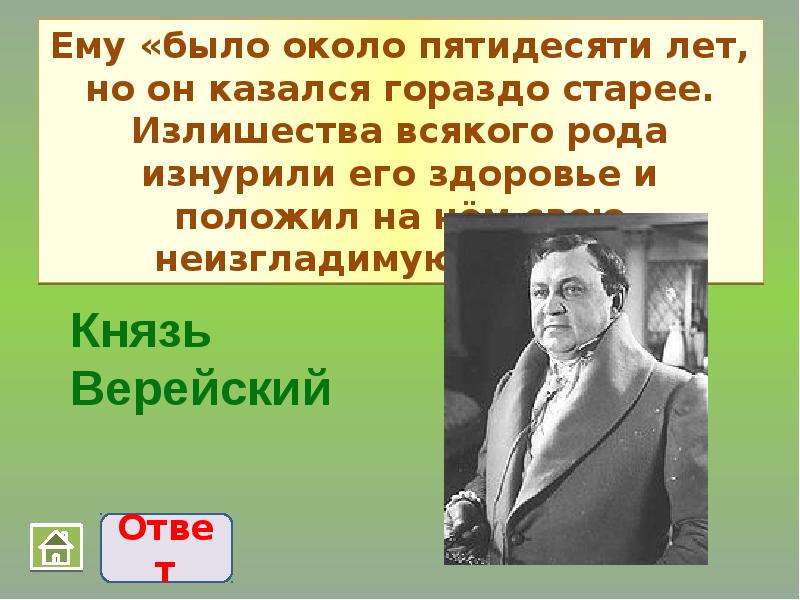 Князь верейский таблица. Было около 50 лет но он казался гораздо старее. Было около 50 лет но он казался гораздо старше излишества всякого рода. Ему было около пятидесяти лет но он казался гораздо старее кто это. Изнурено всякого рода излишествами это.