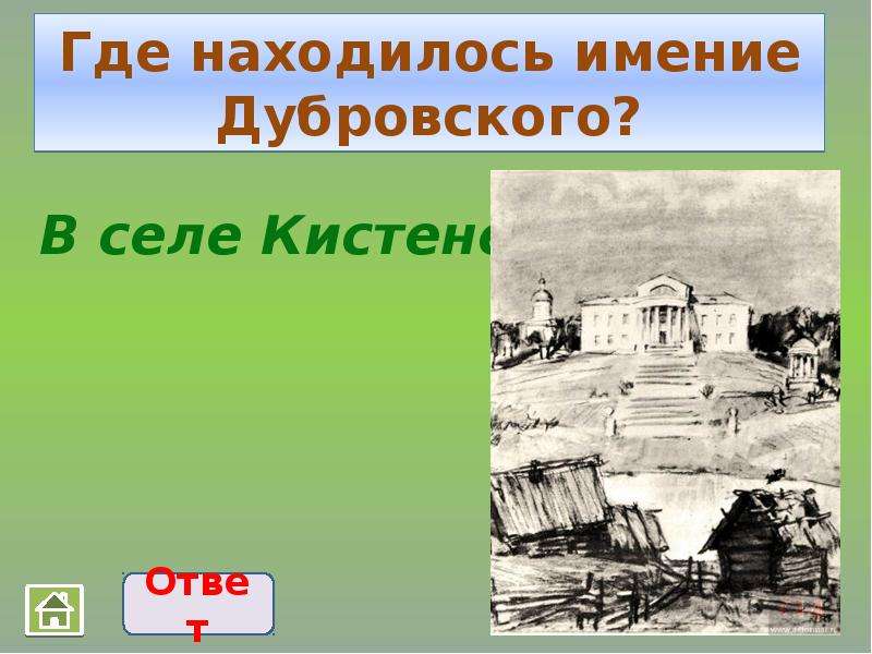 Поместье троекурова называлось. Кистеневка Дубровского. Кистеневка Пушкин. Пушкин Дубровский Кистеневка. Деревня Кистеневка Дубровский.