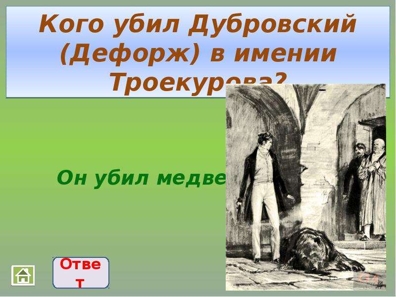 Почему дубровского уважали. Дефорж Дубровский. Дубровский иллюстрации Дефорж и медведь. Пушкин Дубровский и Дефорж. Владимир Дубровский и Дефорж.