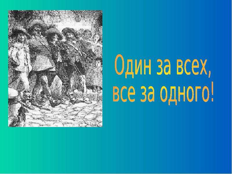 Произведение трое. Презентация три мушкетера. Презентация про мушкетеров. Презентация на тему три мушкетера. Дюма три мушкетера кратко.