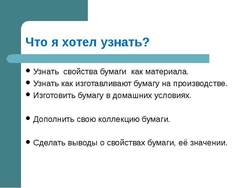 Свойства проверить. Вывод о свойствах бумаги. Знать свойства бумаги. Вывод о практической работе изготовление и свойства бумаги. Как понять свойства.