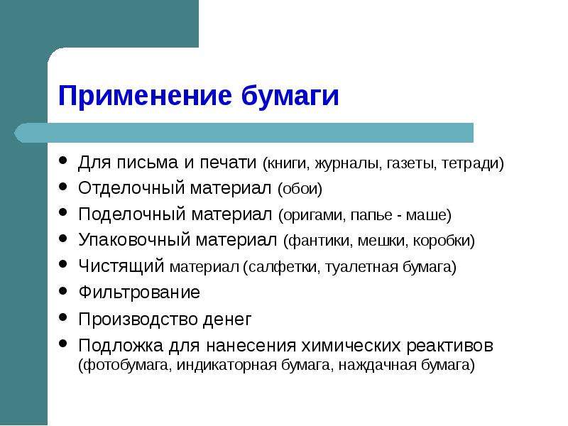 Использование бумаги. Применение бумаги. Где используют бумагу. Область применения бумаги. Свойства бумаги.