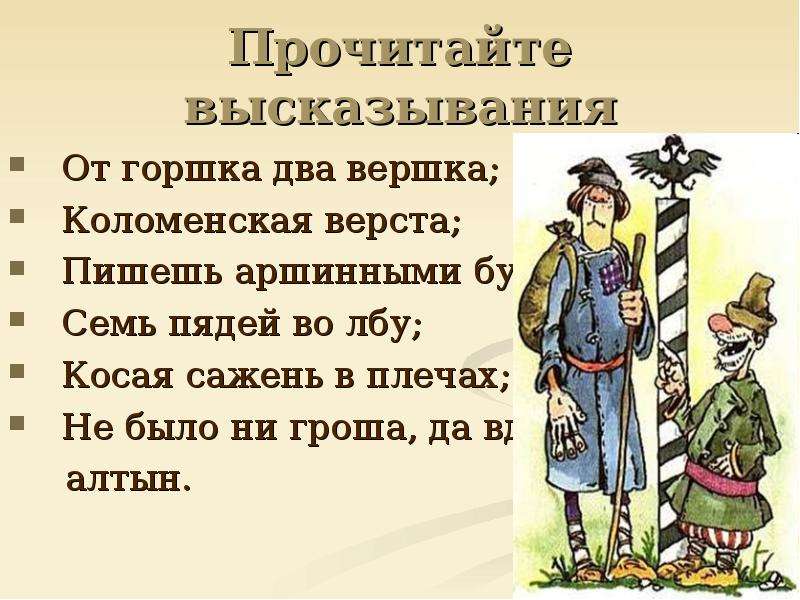 Мост на семь верст. Фразеологизм от горшка 2 вершка. От горшка два вершка рисунок. Что означает фразеологизм от горшка два вершка. Фразеологизм от горшка два вершка рисунок.