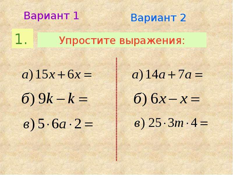 4 14 упростите выражение. Упростить выражение с буквами 6 класс. Задание по математике с упрощением уравнений. Математические варианты упрощения выражений. Упростить выражение карточка.