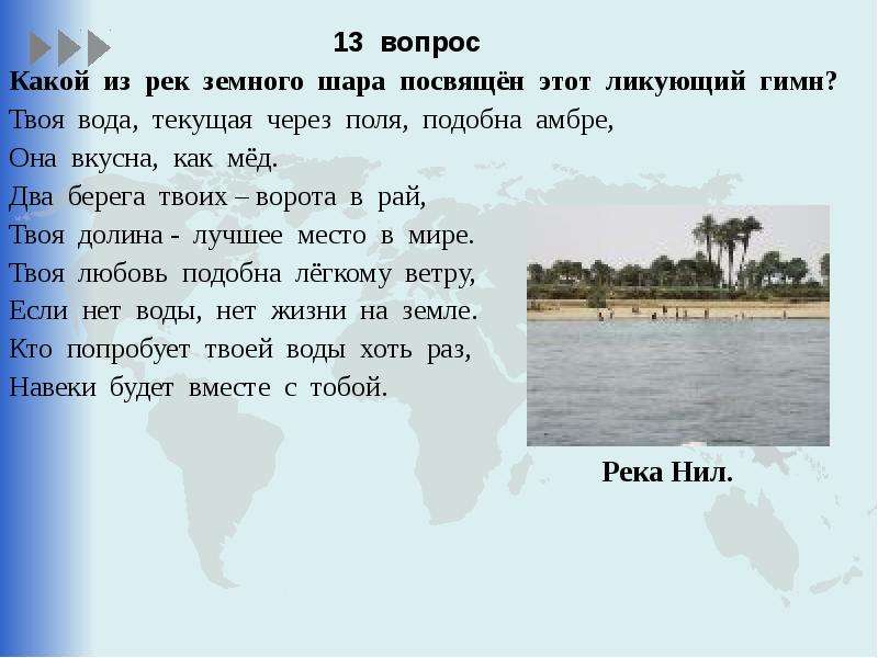 На этой реке расположен. Река полностью расположена в Южном полушарии Африки. Твоя вода карта. Как куда текут реки на земном шаре. Крупнейшие реки земного шара по географии 6 класс с ответами.