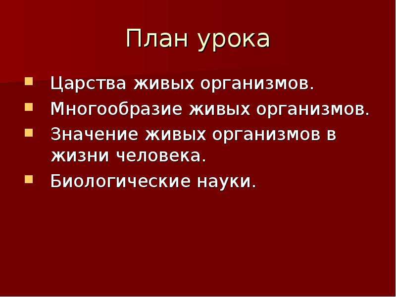 Жило значение. Значение растений в природе. Значение живых организмов в природе и жизни человека 5 класс. Значение для организма. Значение живых организмов плюсы и минусы таблица.