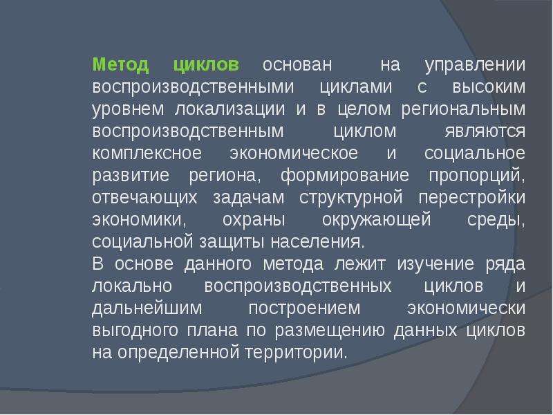 Способ территориальной. Метод циклов. Метод циклов в регионоведении. Региональные воспроизводственные циклы. Циклический метод или метод циклов это.