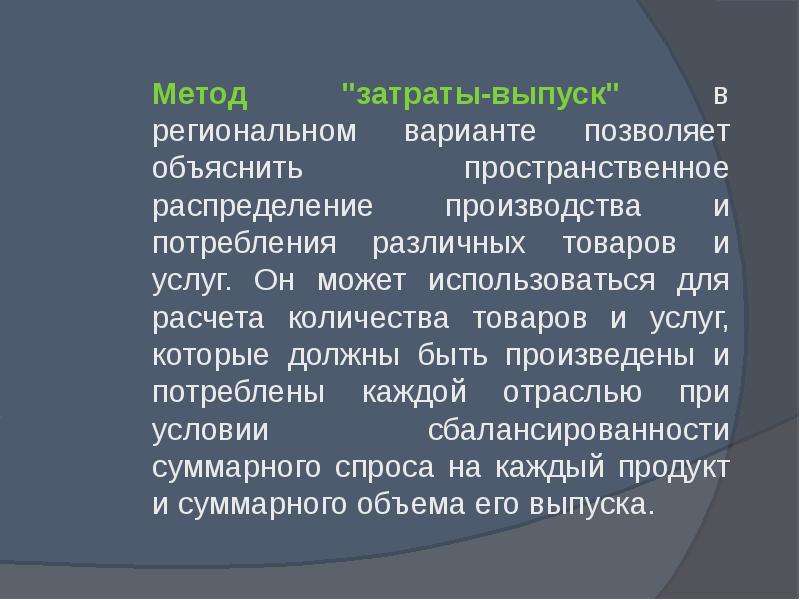 Способ территориальной. Метод затраты выпуск. Научные методы территориальной организации хозяйства.. Метод «затраты – результат». Метод затраты выгода.