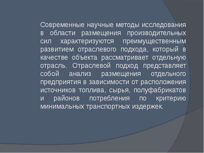 Способ территориальной. Методы изучения размещения производительных сил. Научные методы территориальной организации хозяйства.. Методы исследования территориальной организации хозяйства. Методология размещения производительных сил.