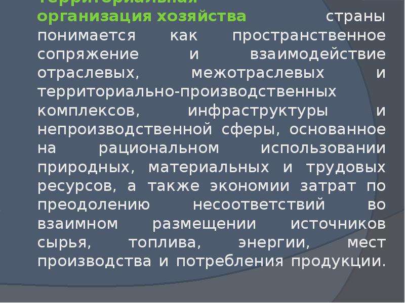 Организация хозяйства предприятия. Территориальная организация хозяйства. Отраслевой и территориальный подход. Территориальная организация хозяйства страны. Как организовано хозяйство.