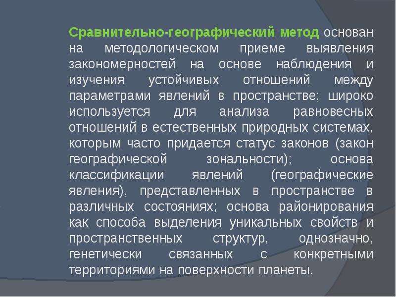 Метод основания. Сравнительно-географический мето. Сравнительно-географический метод. Сравнительно-географический метод исследования. Сравнительно географические методы.