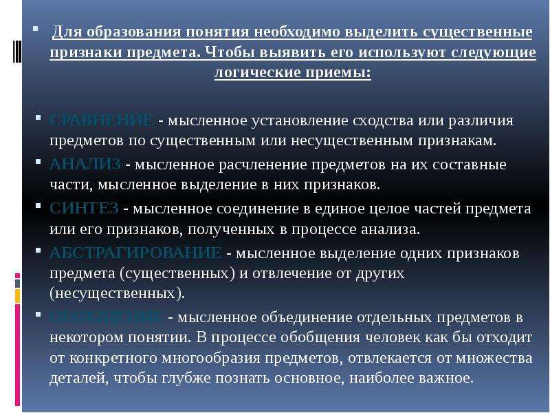 Нужно понятие. Приемы образования понятий. Логические приемы образования понятий. Признаки понятия образование. Логические приёмы выделения понятий.