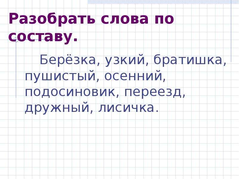 Разбор слова узкие. Разбор слова по составу 3 класс задания. Разбор слова по составу 3 класс карточки. Разбор слова по составу 3 класс. Разобрать слова по составу 3 класс.