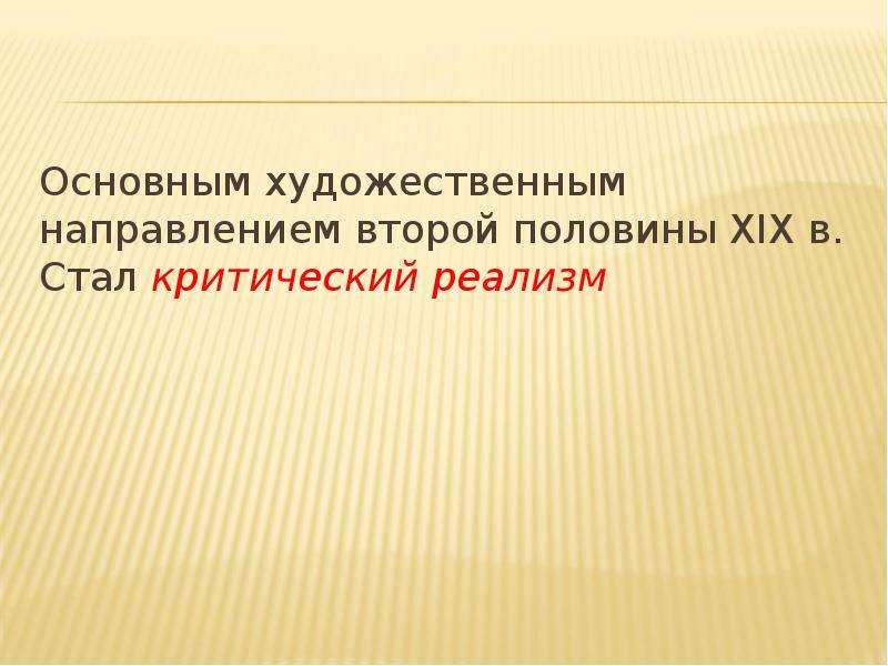 Основное художественное направление второй половины 19 века