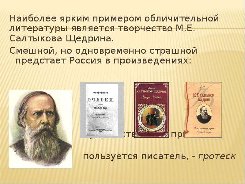 Литература 2 половины 19 века. Россия в произведениях Салтыкова Щедрина. Салтыков Щедрин произведения второй половины 19 века. Обличительная литература. Произведения Салтыкова Щедрина во 2 половине 19 века.