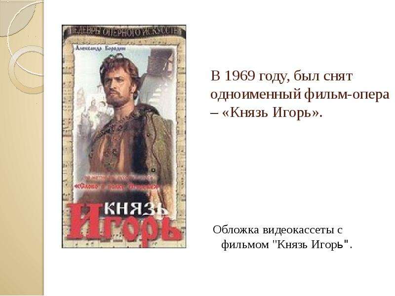 В 1969 году, был снят одноименный фильм-опера – «Князь Игорь». Обложка видеокассеты с фильмом "