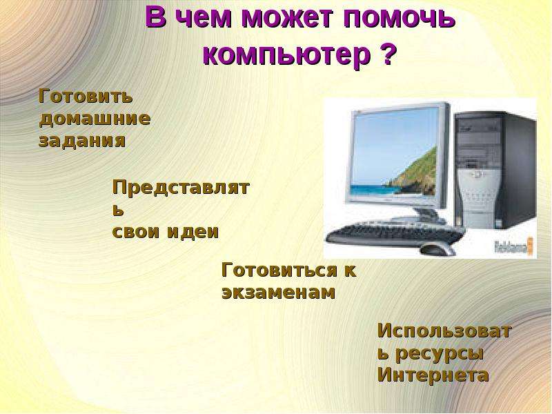 Почему презентация съезжает. Чем помогает компьютер. Чем компьютер помогает человеку. Как сделать презентацию про компьютеры для 3 класса.