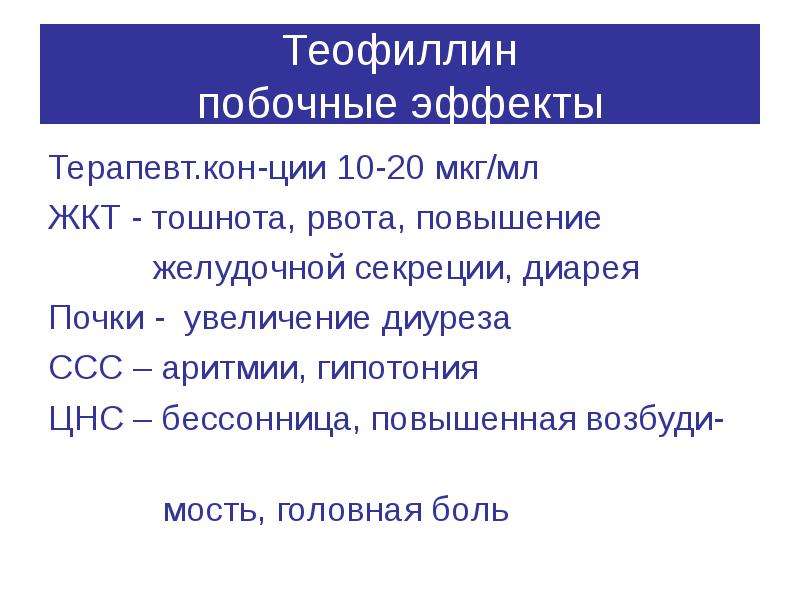 Код мкб гипертонический криз 10 у взрослых. Побочные эффекты теофиллина. Теофиллин побочные эффекты. Теофиллин эффекты. Теофиллин фармакологическая группа.