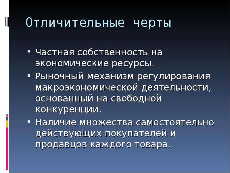 Для ресурсов характерна. Частная собственность на экономические ресурсы. Черты экономических ресурсов. Экономические ресурсы чер. Черты частной собственности.