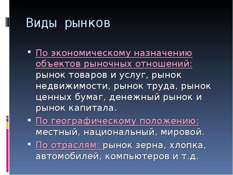 Назначенный объект. Виды рынков по экономическому назначению. По экономическому назначению объектов рыночных отношений. Вид рынка по экономическому назначению объектов рыночных отношений. Экономическое Назначение объектов рыночных отношений.