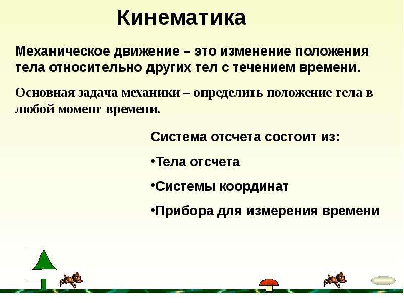 При механическом движении всегда совпадают. Кинематика механическое движение. Механическое движение разделы. Механика кинематика. Кинематика это раздел механики.