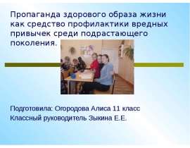 Пропаганда здорового образа жизни как средство профилактики вредных привычек среди подрастающего поколения. Подготови