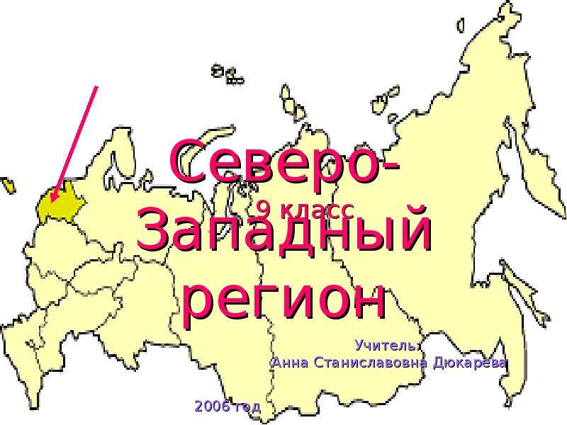 Северо регион. Регион Северо Запад. Западный регион. Северо Запад России презентация. Регионы Северо-Западного района.