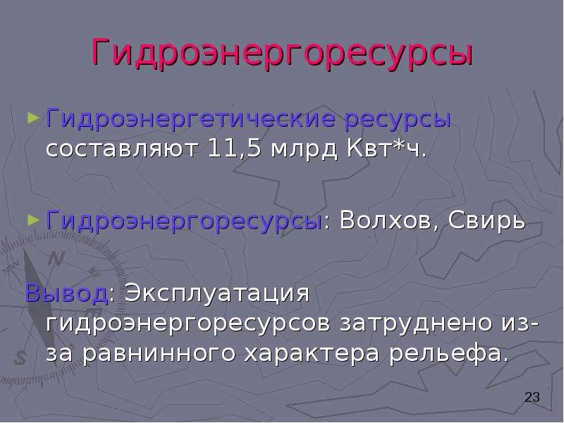 Биологические ресурсы северо запада. Гидроэнергетические ресурсы составляют.