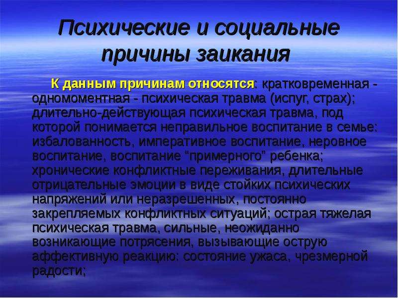 Этиология заикания. Социальные причины заикания. Социальные факторы заикания. Факторам при заикании. Заикание причины.