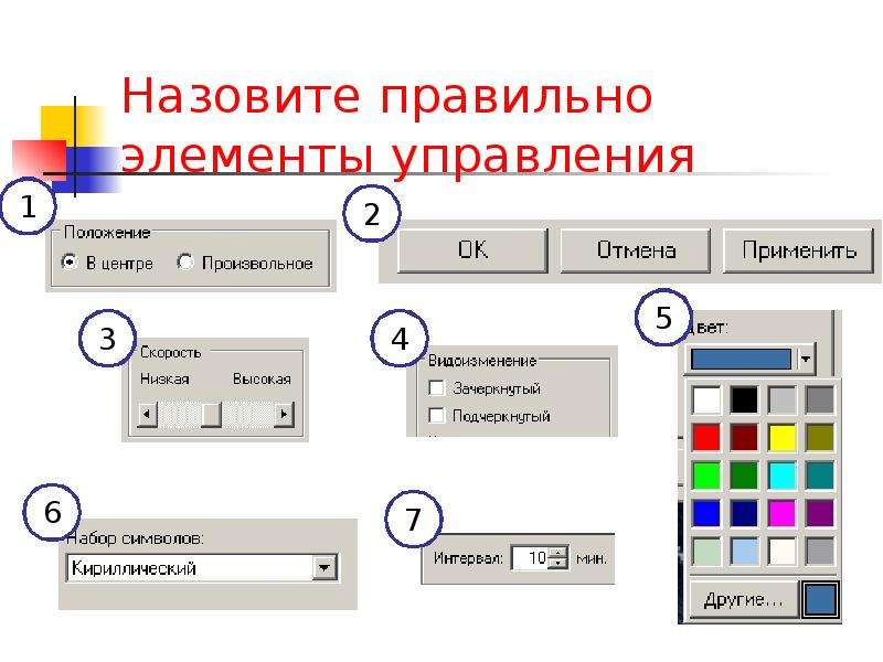 Использование графических элементов управления характерно для. Графические элементы управления. Назовите правильно элементы управления. Какие графические элементы управления есть. Перечислите основные элементы интерфейса Windows.