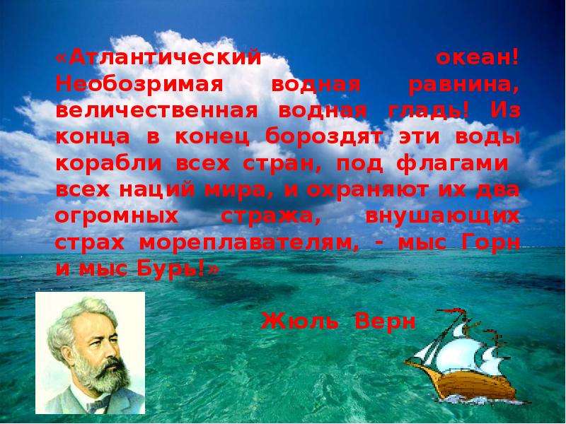 Презентация океаны. Атлантический океан слайд. Атлантический океан презентация. Ученые Атлантического океана. Конец конец концы в воду.