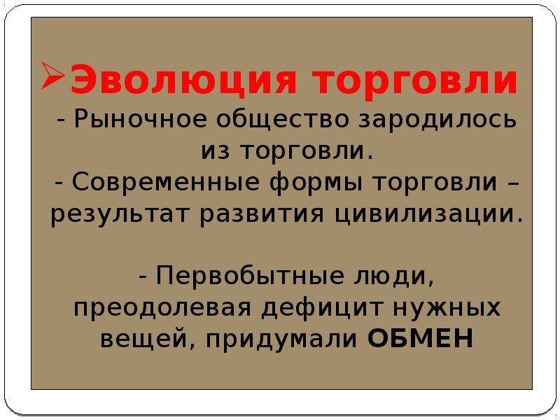 Конспект урока рынки обществознание 10 класс. Этапы развития обмена и торговли. Этапы развития торговли по обществознанию. Когда и из чего зародилось рыночное общество. Эволюция торговли это понятие.