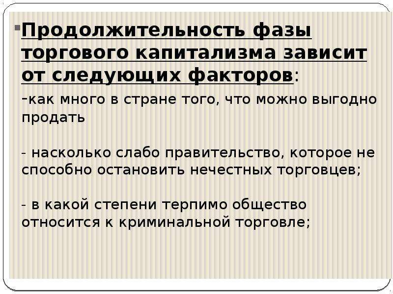 Срок зависит. Торговый капитализм. Фазы торгового капитализма. Стадии торгового капитализма. От каких факторов зависит фаза торгового капитализма.