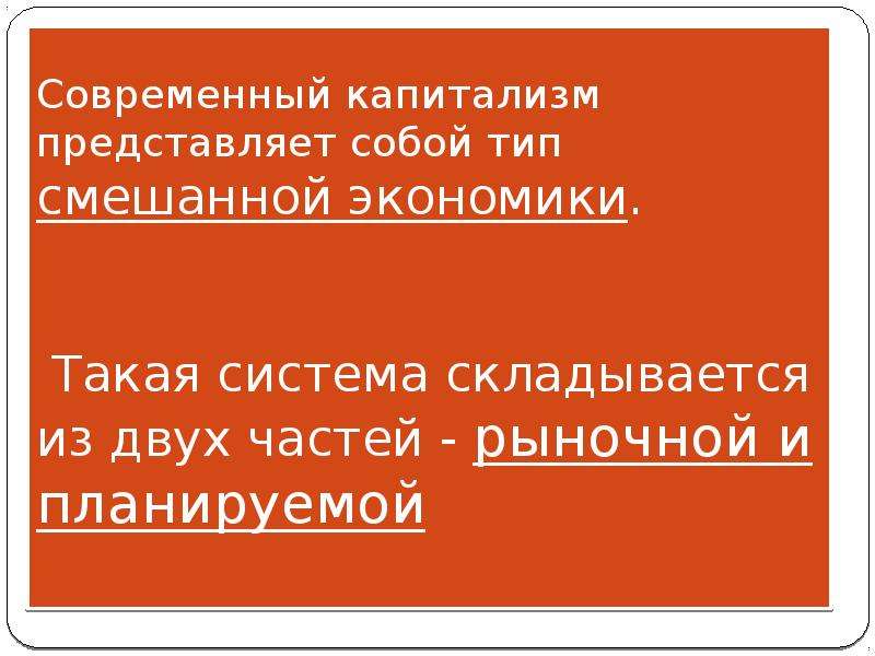 Современный капитализм развитие технологии. Современный капитализм. Современный капитализм права населения. Современный капитализм права населения таблица.