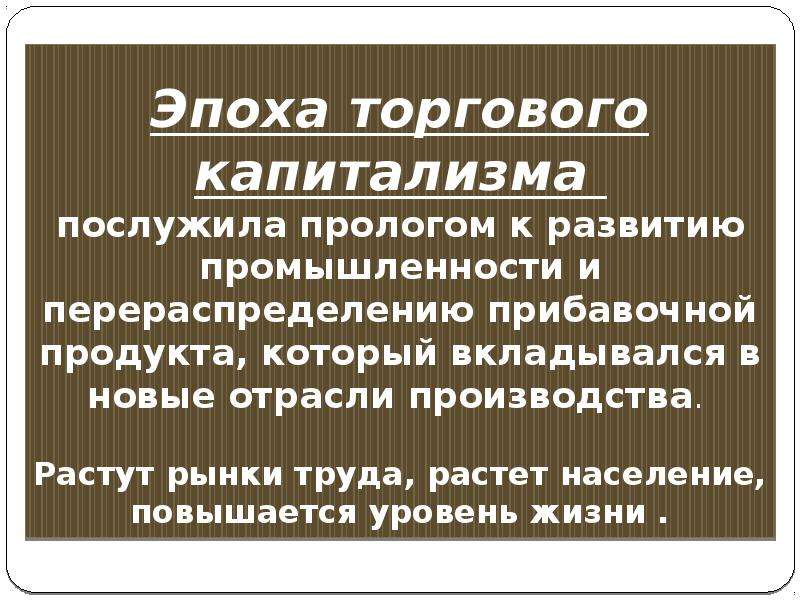 Конспект эпоха. Эпоха капитализма. Эволюция капитализма. Эпоха развития капитализма. Период развитого капитализма.